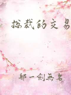 总裁的交易前妻