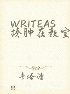 WRITEAS揍肿在教室