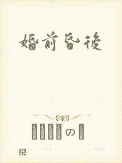 婚前昏后