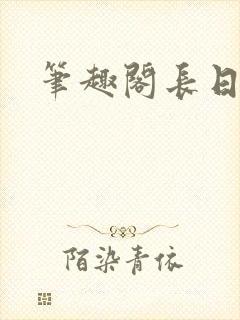 笔趣阁长日光阴