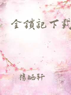 金锁记下载