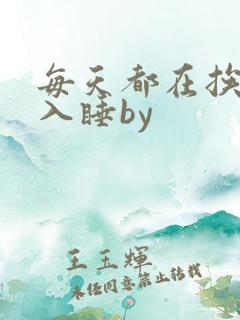 每天都在挨龠中入睡by