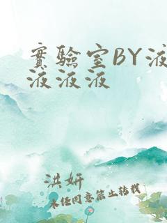 实验室BY液液液液液