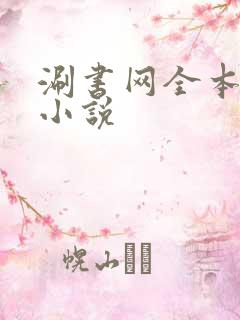 涮书网全本免费小说