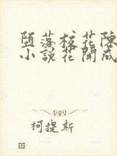 堕落校花陈若雪小说花开成海