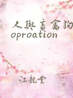 人与畜禽狗Croproation