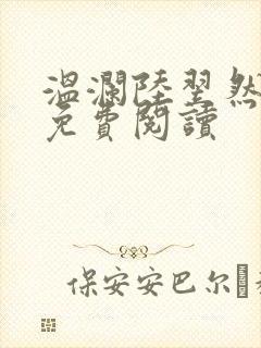 温澜陆翌然全文免费阅读