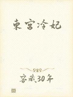 东宫冷妃