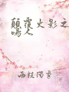 颠覆火影之我是鸣人