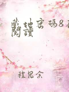 藏地密码8在线阅读