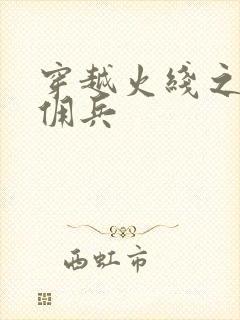 穿越火线之最强佣兵