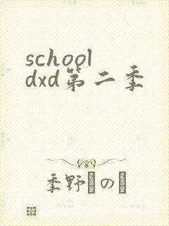 school dxd第二季