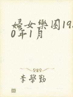 妇女乐园1980年1月