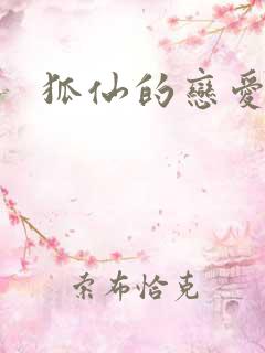 狐仙的恋爱入门