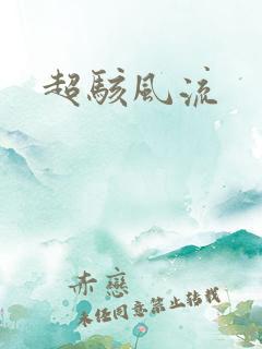 超骇风流