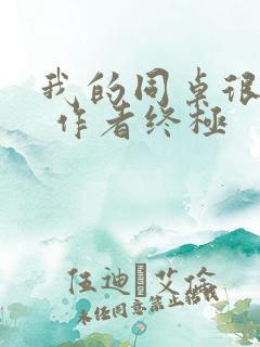 我的同桌很娇软 作者终极