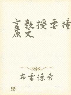 言教授要撞坏了原文