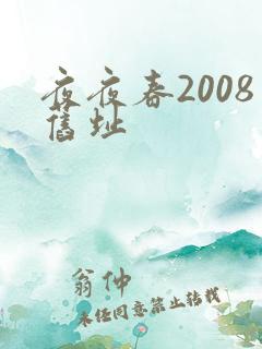 夜夜春2008旧址