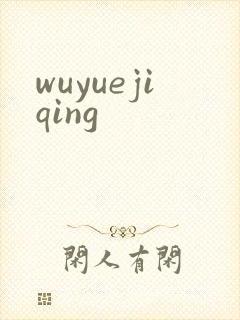 wuyuejiqing