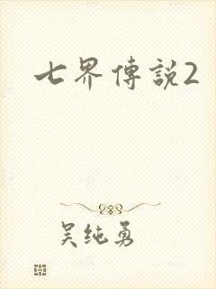 七界传说2