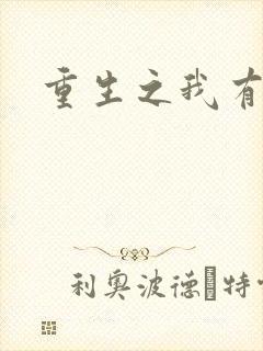 重生之我有国宝