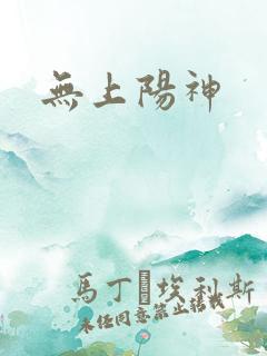 无上阳神