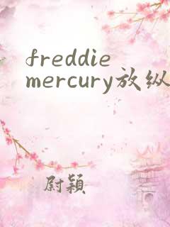 freddiemercury放纵