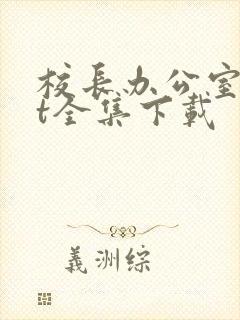 校长办公室txt全集下载