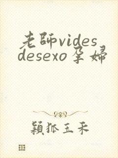 老师videsdesexo孕妇