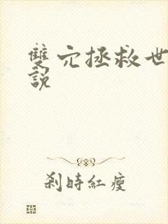 双穴拯救世界小说