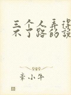 三个人弄得我走不了路的说说