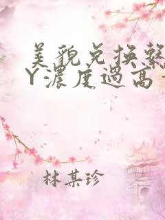 美貌兑换系统BY浓度过高笔趣阁