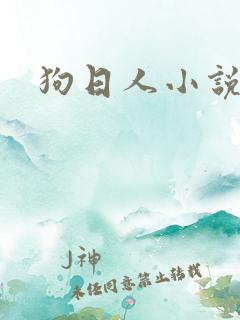 狗日人小说