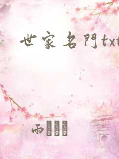 世家名门txt