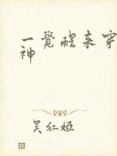 一觉醒来穿越成神