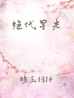 绝代星光