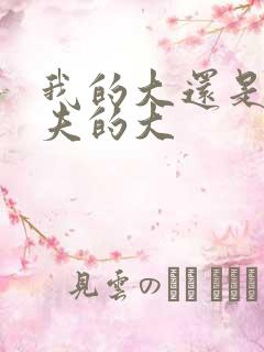 我的大还是你前夫的大