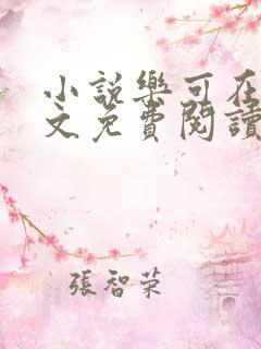 小说乐可在线全文免费阅读笔趣阁下载网站