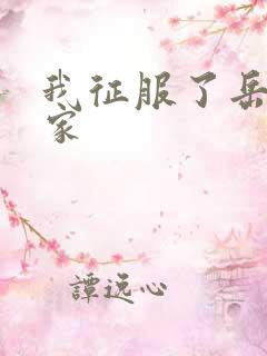 我征服了岳的一家