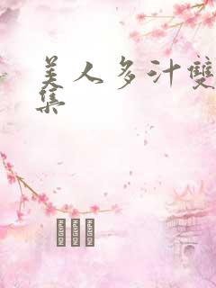 美人多汁双性合集