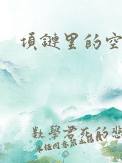 项链里的空间