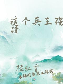 这个兵王强的离谱