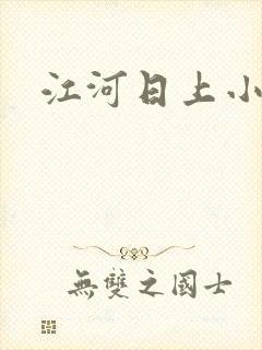 江河日上小说