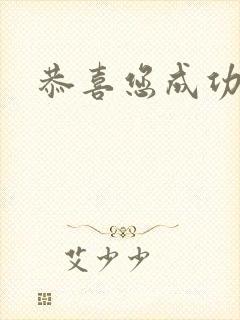 恭喜您成功逃生