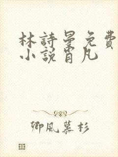 林诗曼免费全文小说肖凡