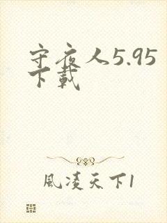 守夜人5.95下载