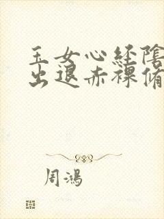 玉女心经阴进阳出退赤裸修行