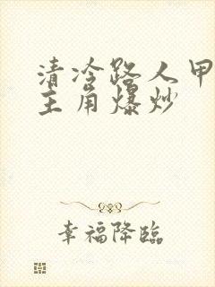 清冷路人甲又被主角爆炒