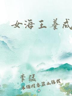 女海王养成