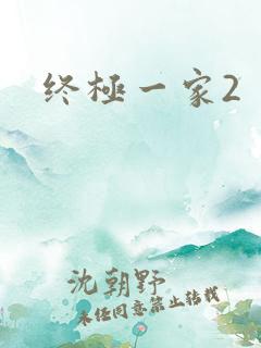 终极一家2